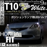 【即納】【メール便可】ホンダ フィット［GE6 前期］対応 ポジションランプ用LED T10 3chip HYPER SMD 9連 ウェッジシングル LEDカラー：ホワイト 無極性 1セット2個入