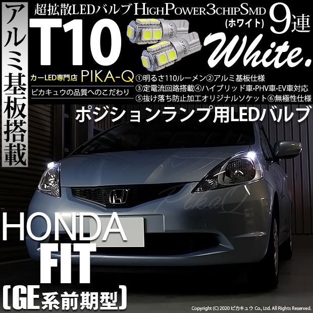 【即納】【メール便可】ホンダ フィット［GE6 前期］対応 ポジションランプ用LED T10 3chip HYPER SMD 9連 ウェッジシングル LEDカラー：ホワイト 無極性 1セット2個入