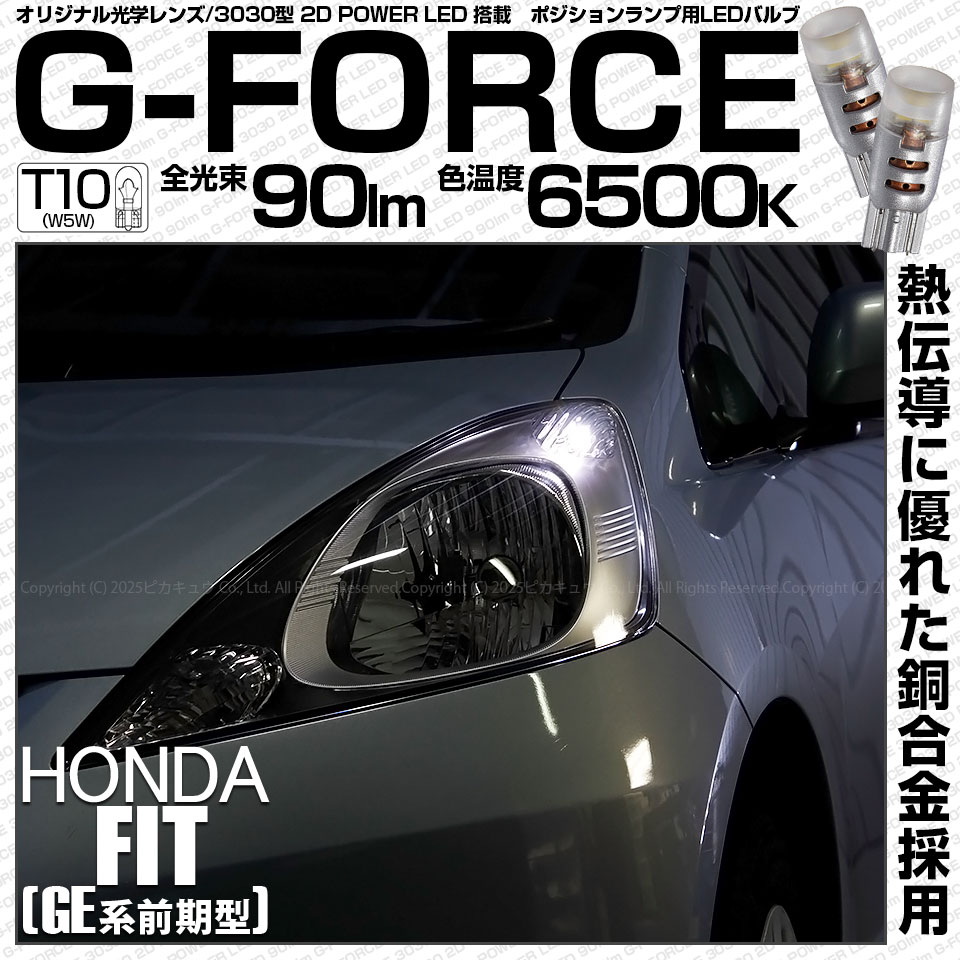 【即納】【メール便可】ホンダ フィット［GE系 前期］対応 ポジションランプ用LED T10 G-FORCE ウェッジシングル LEDカラー：ホワイト6500K 無極性 1セット2個入|フィット［GE