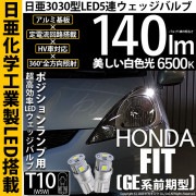 【即納】【メール便可】ホンダ フィット［GE6 前期］対応 ポジションランプ用LED T10 日亜3030 5連140lm LEDウエッジバルブ LEDカラー：ホワイト　色温度：6500K　1セット2