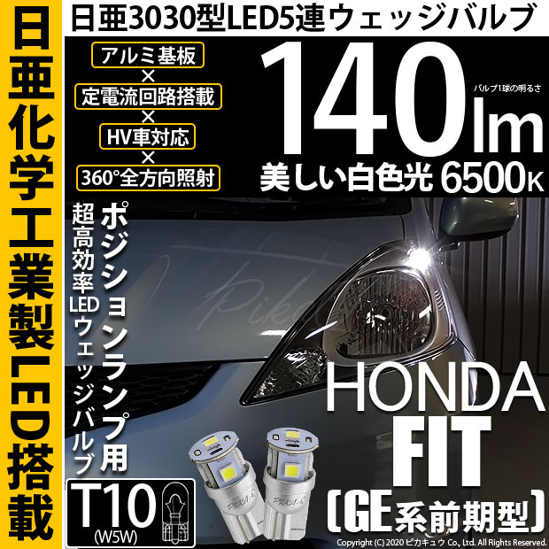 【即納】【メール便可】ホンダ フィット［GE6 前期］対応 ポジションランプ用LED T10 日亜3030 5連140lm LEDウエッジバルブ LEDカラー：ホワイト　色温度：6500K　1セット2個入
