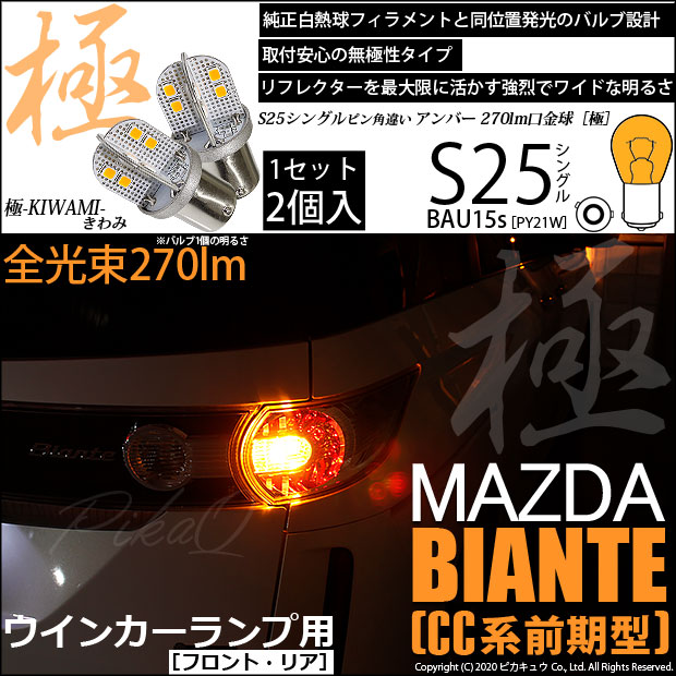 【即納】【メール便可】マツダ ビアンテ［CC系 前期］対応 ウインカーランプ（フロント・リア）用LED S25s ［BAU15s］ピン角違い 極-KIWAMI-(きわみ) 270lm シングル口金球 ピン角150° LEDカラー：アンバー 無極性 1セット2個入