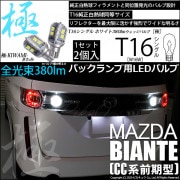 【即納】【メール便可】マツダ ビアンテ［CC系 前期］対応 バックランプ用LED T16 極-KIWAMI-(きわみ)380lm ウェッジシングル LEDカラー：ホワイト6600K 1セット2個入