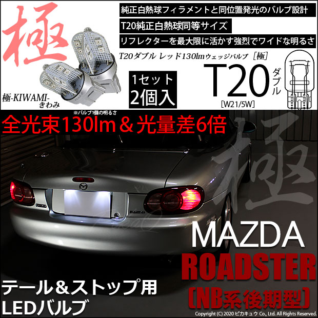 【即納】【メール便可】マツダ ロードスター［NB系 後期］対応 テール＆ストップランプ用LED T20d 極-KIWAMI-(きわみ) 130lm ウェッジダブル LEDカラー：レッド 無極性 1セット2個入