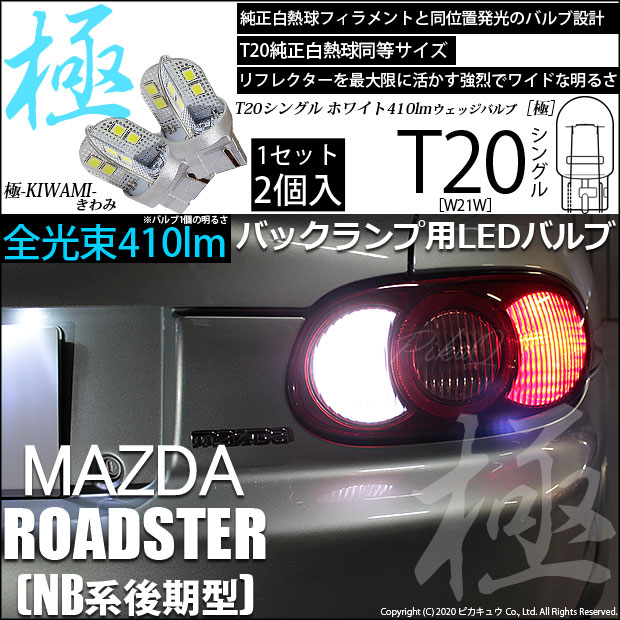【即納】【メール便可】マツダ ロードスター［NB系 後期］対応 バックランプ用LED T20s 極-KIWAMI-(きわみ) 410lm ウェッジシングル LEDカラー：ホワイト6600K 無極性 1セット2個入