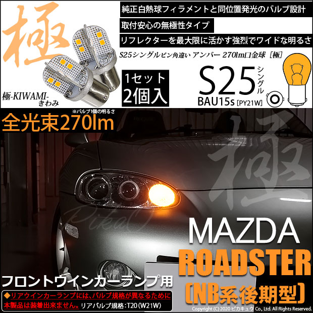 【即納】【メール便可】マツダ ロードスター［NB系 後期］対応 フロントウインカーランプ用LED S25［BAU15s］ピン角違い 極-KIWAMI-(きわみ) 270lm シングル口金球 ピン角180° LEDカラー：アンバー 無極性 1セット2個入