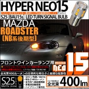 【即納】【メール便可】マツダ ロードスター［NB系 後期］対応 フロントウインカーランプ用LED S25s［BAU15s］ピン角違い LEDバルブ NEO15 400lm シングル口金球 ピン角150