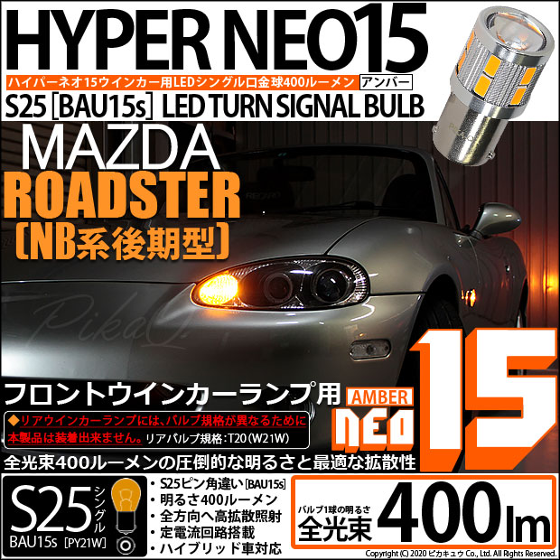 【即納】【メール便可】マツダ ロードスター［NB系 後期］対応 フロントウインカーランプ用LED S25s［BAU15s］ピン角違い LEDバルブ NEO15 400lm シングル口金球 ピン角150° LEDカラー：アンバー 無極性 1セット2個入