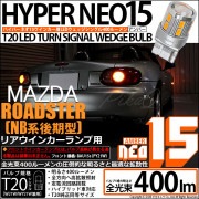 【即納】【メール便可】マツダ ロードスター［NB系 後期］対応 リアウインカーランプ用LED T20s LED TURN SIGNAL BULB NEO15 400lm ウェッジシングル ピンチ部違い