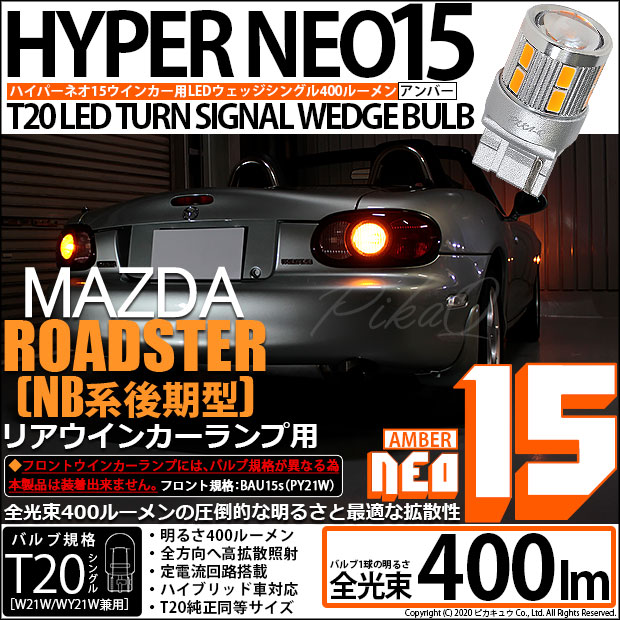 【即納】【メール便可】マツダ ロードスター［NB系 後期］対応 リアウインカーランプ用LED T20s LED TURN SIGNAL BULB NEO15 400lm ウェッジシングル ピンチ部違い LEDカラー：アンバー 無極性 1セット2個入