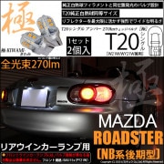 【即納】【メール便可】マツダ ロードスター［NB系 後期］対応 リアウインカーランプ用LED T20s 極-KIWAMI-(きわみ) 270lm ウェッジシングル ピンチ部違い LEDカラー：アンバー