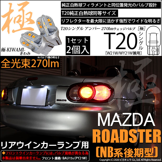 【即納】【メール便可】マツダ ロードスター［NB系 後期］対応 リアウインカーランプ用LED T20s 極-KIWAMI-(きわみ) 270lm ウェッジシングル ピンチ部違い LEDカラー：アンバー 無極性 1セット2個入