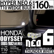 【即納】【メール便可】ホンダ オデッセイ［RB1/RB2］対応 カーテシランプ用LED  T10 HYPER NEO 6ウェッジシングル LEDカラー：サンダーホワイト 無極性 1セット2個入|オデッ