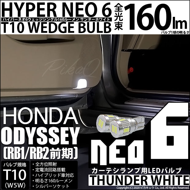 【即納】【メール便可】ホンダ オデッセイ［RB1/RB2］対応 カーテシランプ用LED  T10 HYPER NEO 6ウェッジシングル LEDカラー：サンダーホワイト 無極性 1セット2個入