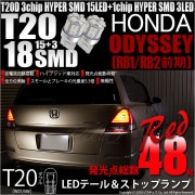 【即納】【メール便可】ホンダ オデッセイ［RB1/RB2］対応 テール&ストップランプ用LED T20d 3chip HYPER SMD18連 ウェッジダブル LEDカラー：レッド 無極性 1セット2