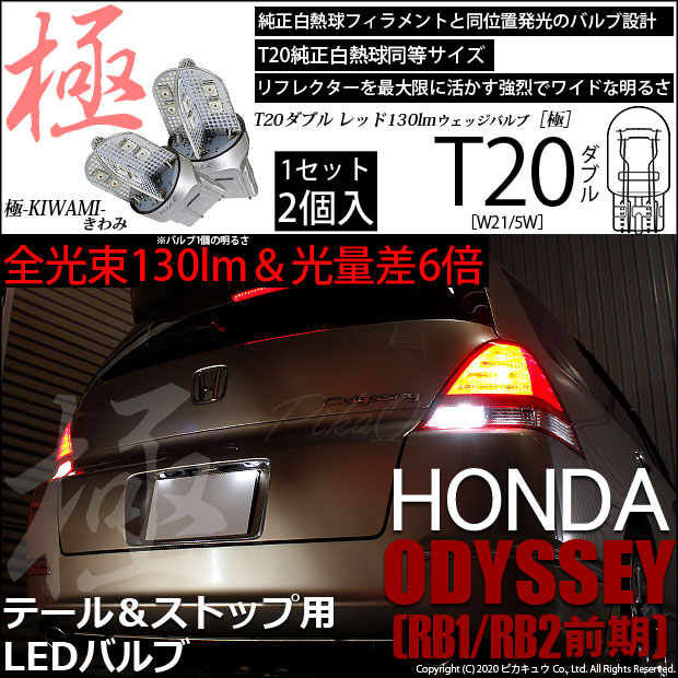 【即納】【メール便可】ホンダ オデッセイ［RB1/RB2］対応 テール＆ストップランプ用LED T20d 極-KIWAMI-(きわみ) 130lm ウェッジダブル LEDカラー：レッド 無極性 1セット2個入