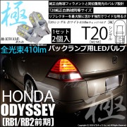【即納】【メール便可】ホンダ オデッセイ［RB1/RB2］対応 バックランプ用LED T20s 極-KIWAMI-(きわみ) 410lm ウェッジシングル LEDカラー：ホワイト6600K 無極性 1