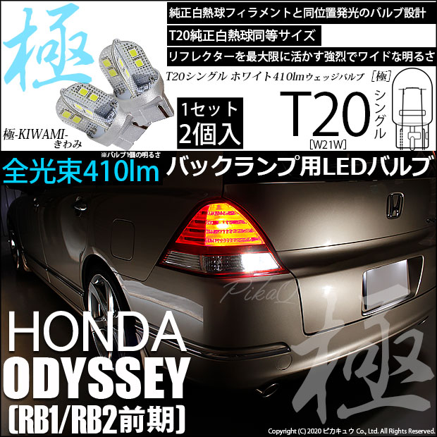 【即納】【メール便可】ホンダ オデッセイ［RB1/RB2］対応 バックランプ用LED T20s 極-KIWAMI-(きわみ) 410lm ウェッジシングル LEDカラー：ホワイト6600K 無極性 1セット2個入