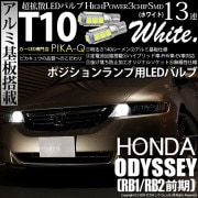 【即納】【メール便可】ホンダ オデッセイ［RB1/RB2］対応 ポジションランプ用LED T10 3chip HYPER SMD 13連 ウェッジシングル LEDカラー：ホワイト 無極性 1セット2個