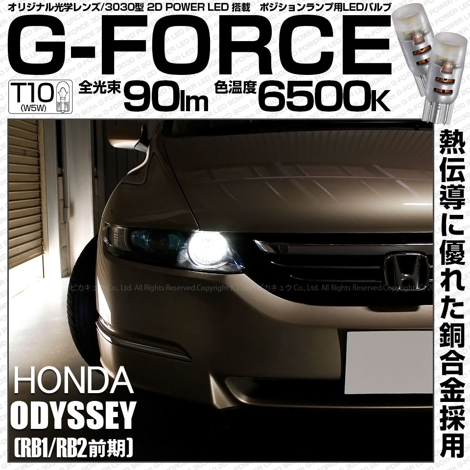 【即納】【メール便可】ホンダ オデッセイ［RB1/RB2］対応 ポジションランプ用LED T10 G-FORCE ウェッジシングル LEDカラー：ホワイト6500K 無極性 1セット2個入