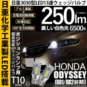【即納】【メール便可】ホンダ オデッセイ［RB1/RB2］対応 ポジションランプ用LED T10 日亜3030 13連250lm LEDウエッジバルブ LEDカラー：ホワイト　色温度：6500K　1セ