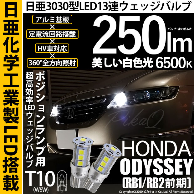 【即納】【メール便可】ホンダ オデッセイ［RB1/RB2］対応 ポジションランプ用LED T10 日亜3030 13連250lm LEDウエッジバルブ LEDカラー：ホワイト　色温度：6500K　1セット2個入