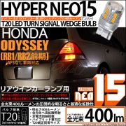 【即納】【メール便可】ホンダ オデッセイ［RB1/RB2］対応 リアウインカーランプ用LED T20s LED TURN SIGNAL BULB NEO15 400lm ウェッジシングル ピンチ部違い