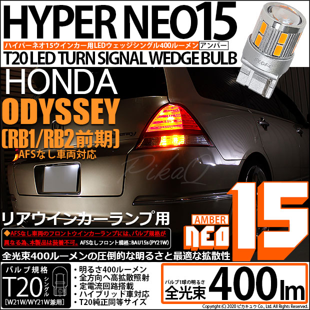 【即納】【メール便可】ホンダ オデッセイ［RB1/RB2］対応 リアウインカーランプ用LED T20s LED TURN SIGNAL BULB NEO15 400lm ウェッジシングル ピンチ部違い LEDカラー：アンバー 無極性 1セット2個入