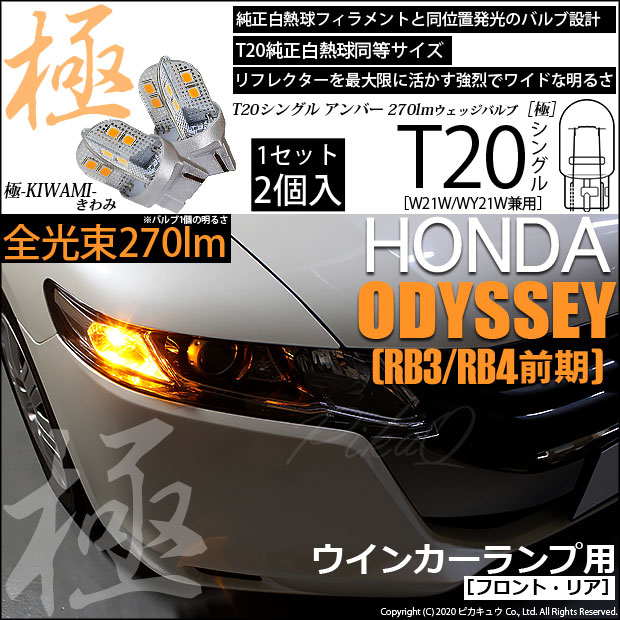【即納】【メール便可】ホンダ オデッセイ［RB3/RB4］対応 ウインカーランプ（フロント・リア）用LED T20s 極-KIWAMI-(きわみ) 270lm ウェッジシングル ピンチ部違い LEDカラー：アンバー 無極性 1セット2個入
