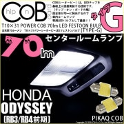 【即納】【メール便可】ホンダ オデッセイ［RB3/RB4］対応 センターランプ用LED T10×31 POWER COB 70lm LEDフェストンバルブ ［タイプG］LEDカラー：ホワイト 無極性 