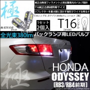 【即納】【メール便可】ホンダ オデッセイ［RB3/RB4］対応 バックランプ用LED T16 極-KIWAMI-(きわみ)380lm ウェッジシングル LEDカラー：ホワイト6600K 1セット2個入