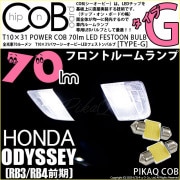 【即納】【メール便可】ホンダ オデッセイ［RB3/RB4］対応 フロントルームランプ用LED T10×31 POWER COB 70ルーメンLEDフェストンバルブ　［タイプG］形状：枕型　LEDカラー