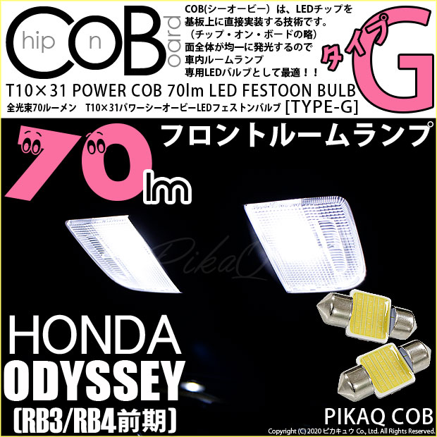 【即納】【メール便可】ホンダ オデッセイ［RB3/RB4］対応 フロントルームランプ用LED T10×31 POWER COB 70ルーメンLEDフェストンバルブ　［タイプG］形状：枕型　LEDカラー：ホワイト　1セット2個入り