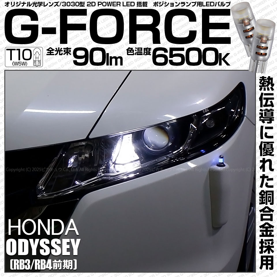 【即納】【メール便可】ホンダ オデッセイ［RB3/RB4］対応 ポジションランプ用LED T10 G-FORCE ウェッジシングル LEDカラー：ホワイト6500K 無極性 1セット2個入