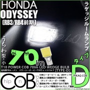 【即納】【メール便可】ホンダ オデッセイ［RB3/RB4］対応 ラゲッジルームランプ用LED　T10 POWER COB 70lm ウェッジシングル ［うちわ型(小)］［タイプD］LEDカラー：ホワイ