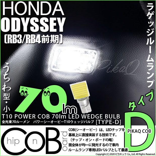 【即納】【メール便可】ホンダ オデッセイ［RB3/RB4］対応 ラゲッジルームランプ用LED　T10 POWER COB 70lm ウェッジシングル ［うちわ型(小)］［タイプD］LEDカラー：ホワイト 無極性 1セット1個入