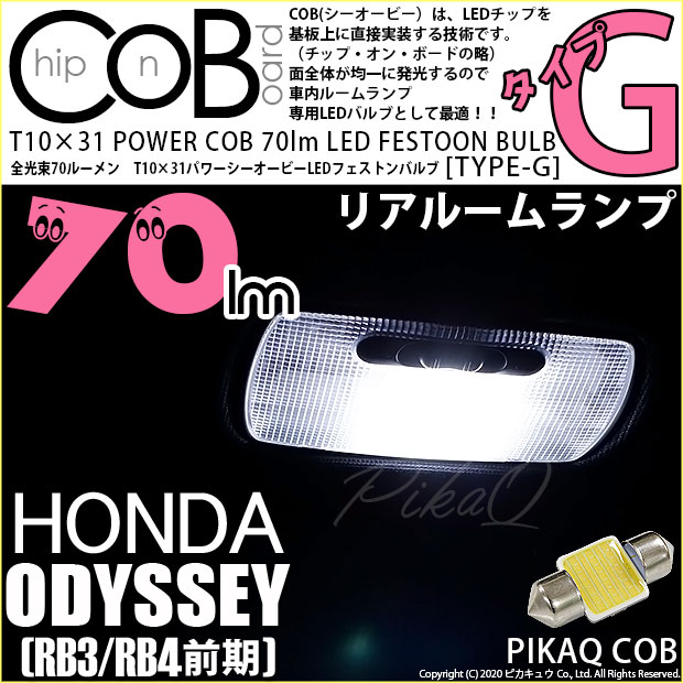【即納】【メール便可】ホンダ オデッセイ［RB3/RB4］対応 リアルームランプ用LED T10×31 POWER COB 70lm LEDフェストンバルブ ［タイプG］LEDカラー：ホワイト 無極