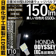 【即納】【メール便可】ホンダ オデッセイ アブソルート［RC1/RC2］対応 カーゴスペース照明灯用LED T10 日亜3030 9連 うちわ型 ルームランプ用LEDウエッジバルブ 150lm ホワイ