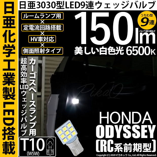 【即納】【メール便可】ホンダ オデッセイ アブソルート［RC1/RC2］対応 カーゴスペース照明灯用LED T10 日亜3030 9連 うちわ型 ルームランプ用LEDウエッジバルブ 150lm ホワイト 6500K 1セット1個入