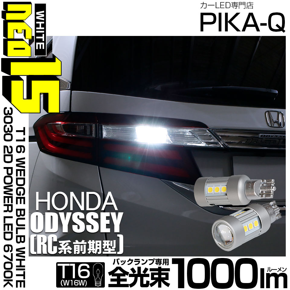 【即納】【メール便可】ホンダ オデッセイ アブソルート［RC1/RC2］対応 バックランプ用LED T16 LED BACK LAMP BULB NEO15 1000lm ウェッジシングル LEDカラ