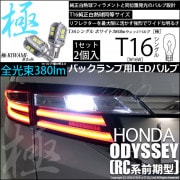 【即納】【メール便可】ホンダ オデッセイ アブソルート［RC1/RC2］対応 バックランプ用LED T16 極-KIWAMI-(きわみ)380lm ウェッジシングル LEDカラー：ホワイト6600K 