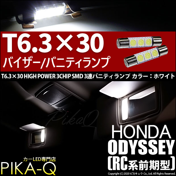 【即納】【メール便可】ホンダ オデッセイ アブソルート［RC1/RC2］対応 バニティランプ用LED T6.3×30 3chip HYPER SMD 3連 バニティランプ対応LED LEDカラー：ホワイト 1セット2個入
