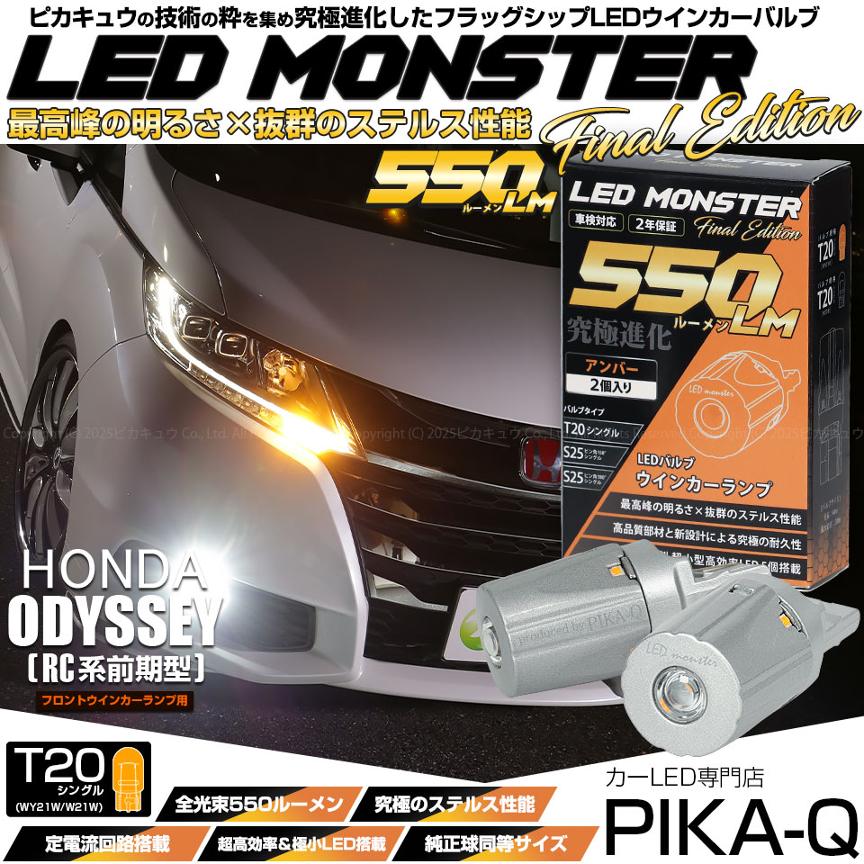 【即納】【メール便可】ホンダ オデッセイ アブソルート［RC1/RC2］対応 フロントウインカーランプ用LED T20s LED MONSTER 550lm ウェッジシングル ピンチ部違い LEDカラー：アンバー 無極性 1セット2個入