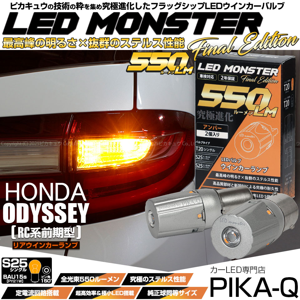 【メール便可】ホンダ オデッセイ アブソルート［RC1/RC2］対応 リアウインカーランプ用LED S25s ［BAU15S］ピン角違い LED MONSTER 550lm シングル口金球 ピン角150°アンバー 無極性 1セット2個入 ハイフラ防止抵抗器別売