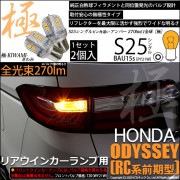 【即納】【メール便可】ホンダ オデッセイ アブソルート［RC1/RC2］対応 リアウインカーランプ用LED S25s ［BAU15s］ピン角違い 極-KIWAMI-(きわみ) 270lm シングル口金