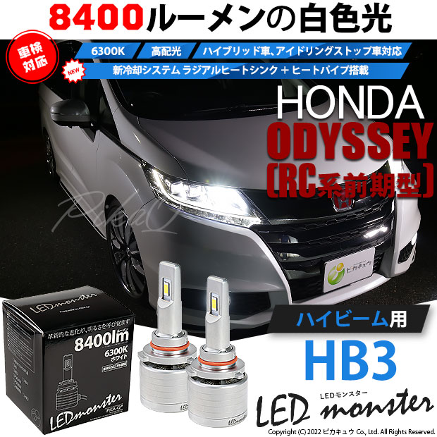 【即納】ホンダ オデッセイ アブソルート［RC1/RC2］対応 ハイビーム用 LED MONSTER L8400 ホワイト LEDハイビームキット バルブ規格：HB3［9005］