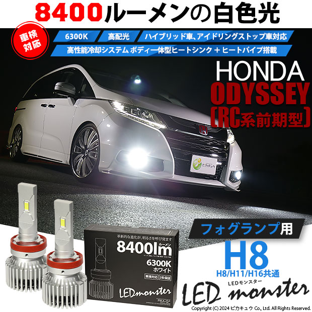 【即納】ホンダ オデッセイ アブソルート［RC1/RC2］対応 フォグランプ用 LED MONSTER L8400 ホワイト LEDフォグランプキット バルブ規格：H8(H8/H11/H16共通) 「おすすめ商品」