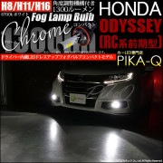 【即納】ホンダ オデッセイ アブソルート［RC1/RC2］対応 フォグランプ用LED H8(H8/H11/H16兼用) Chrome Fog Lamp Bulb 1300lm LEDカラー：ホワイト6