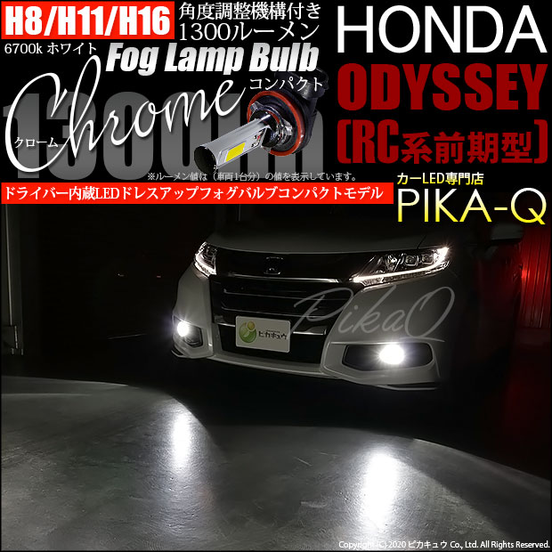 【即納】ホンダ オデッセイ アブソルート［RC1/RC2］対応 フォグランプ用LED H8(H8/H11/H16兼用) Chrome Fog Lamp Bulb 1300lm LEDカラー：ホワイト6700K 無極性 1セット2個入 「おすすめ商品」