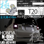 【即納】【メール便可】ホンダ N-ONE プレミアム［JG1/JG2 前期］対応 バックランプ用LED T20s 極-KIWAMI-(きわみ) 410lm ウェッジシングル LEDカラー：ホワイト66